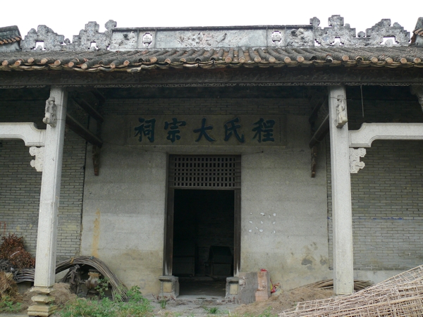 程氏大宗祠